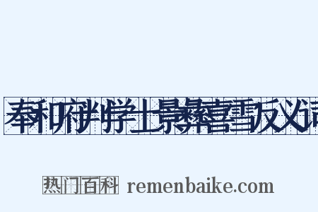 奉和府判学士景彝喜雪反义词是什么意思的图片